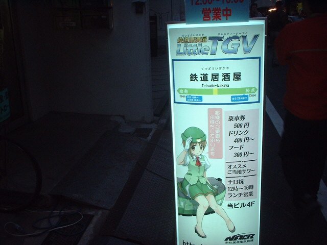 鉄道居酒屋Little TGV