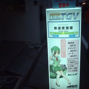 鉄道居酒屋Little TGV
