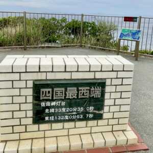佐田岬