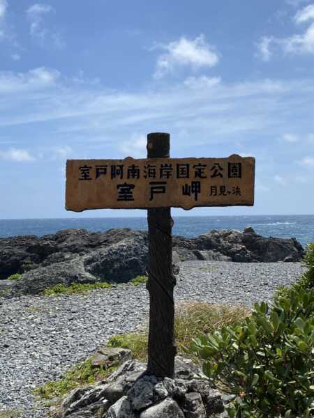 室戸岬
