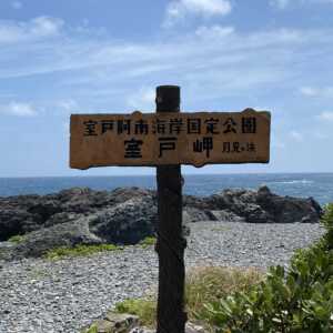 室戸岬