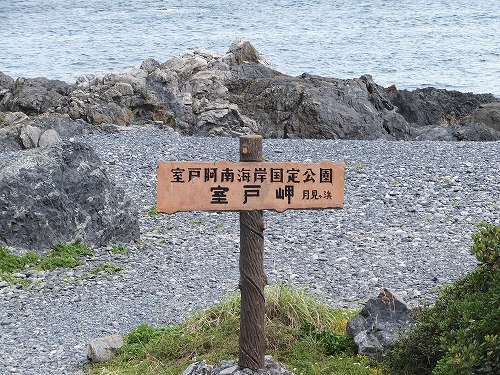 室戸岬