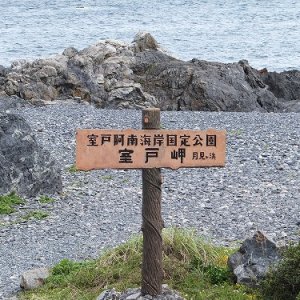 室戸岬