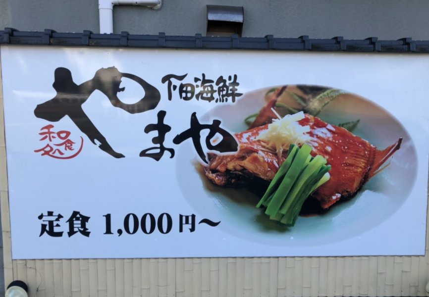 伊豆下田やまや