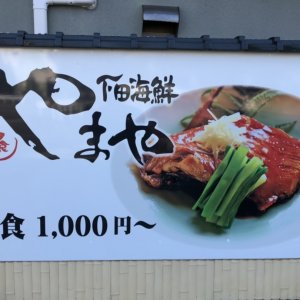 伊豆下田やまや