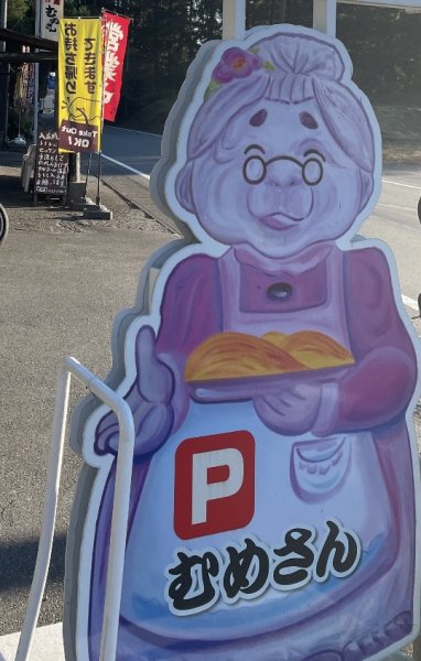 むめさん