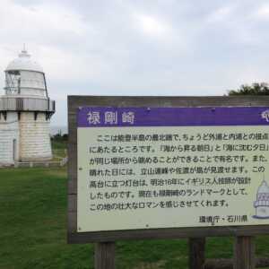 禄剛埼