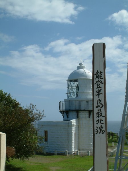 禄剛埼