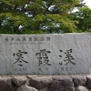 寒霞渓