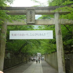 金刀比羅宮