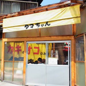 お好み焼き タマちゃん